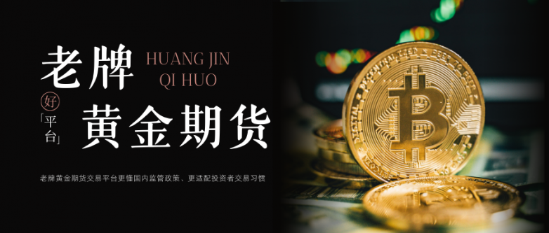 现在有哪些正规的黄金期货平台可以选择?_快讯_第3张_纵横网 现在有哪些正规的黄金期货平台可以选择?_https://www.izongheng.net_快讯_第3张