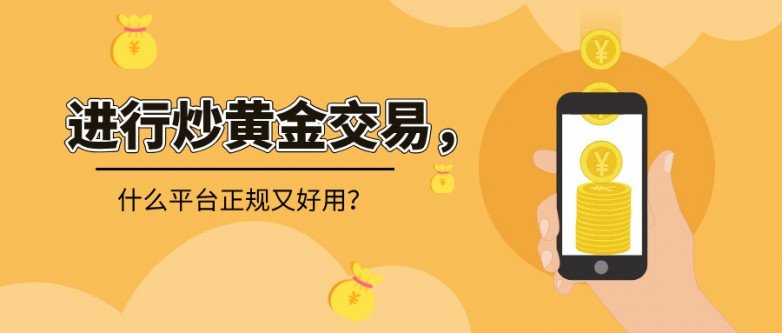 进行炒黄金交易，什么平台正规又好用？.jpg