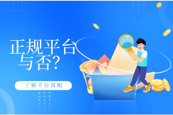 正规平台与否.png