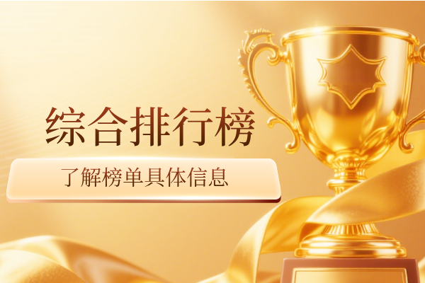 综合排行榜.png