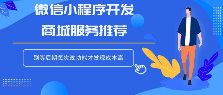 微信小程序开发商城服务推荐，别等后期每次改功能才发现成本高.jpg