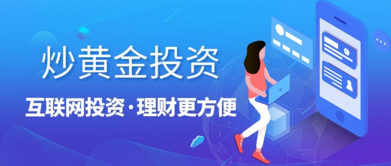 炒黄金模拟交易怎么开户？需要真实资金吗？