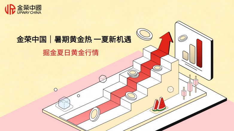 金荣中国｜暑期黄金热 一夏新机遇，掘金夏日黄金行情.jpg