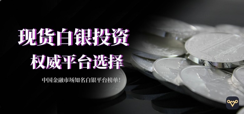 白银现货价格走势图哪里看？十大正规平台直观查看！_https://www.izongheng.net_快讯_第2张