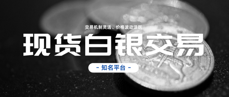 白银现货价格走势图哪里看？十大正规平台直观查看！_https://www.izongheng.net_快讯_第3张