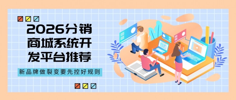 2026分销商城系统开发平台推荐：新品牌做裂变要先控好规则.jpg