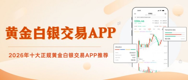 买黄金白银用什么软件?国内正规的黄金白银投资理财软件有哪些_快讯_第2张_纵横网 买黄金白银用什么软件?国内正规的黄金白银投资理财软件有哪些_https://www.izongheng.net_快讯_第2张