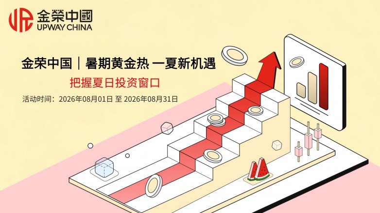 金荣中国｜暑期黄金热 一夏新机遇，把握夏日投资窗口.jpg