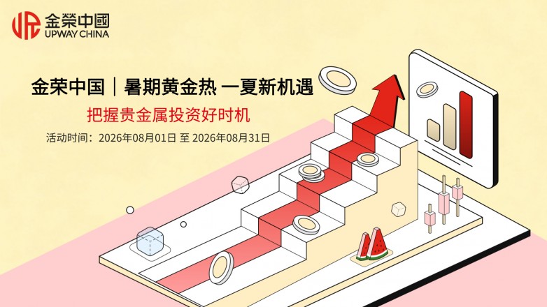 金荣中国｜暑期黄金热 一夏新机遇，把握贵金属投资好时机.jpg