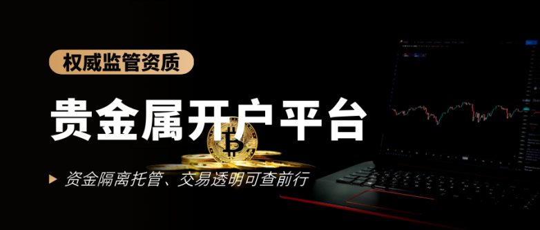 国际最好的十大贵金属开户平台排行榜(最新版)_快讯_第3张_纵横网 国际最好的十大贵金属开户平台排行榜(最新版)_https://www.izongheng.net_快讯_第3张