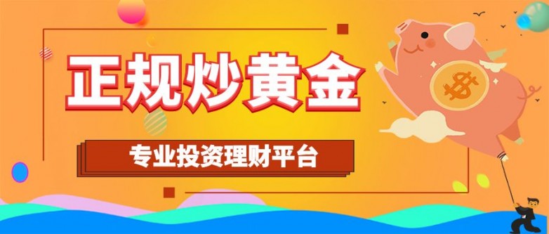 在哪个平台投资黄金最安全可靠？