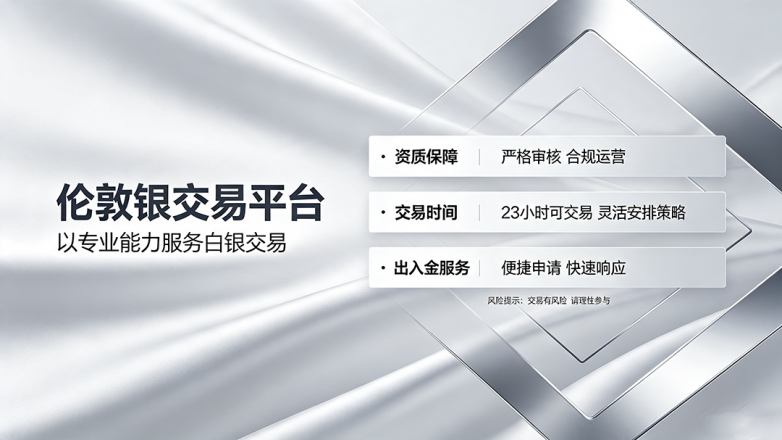 伦敦银交易平台硬指标介绍.png
