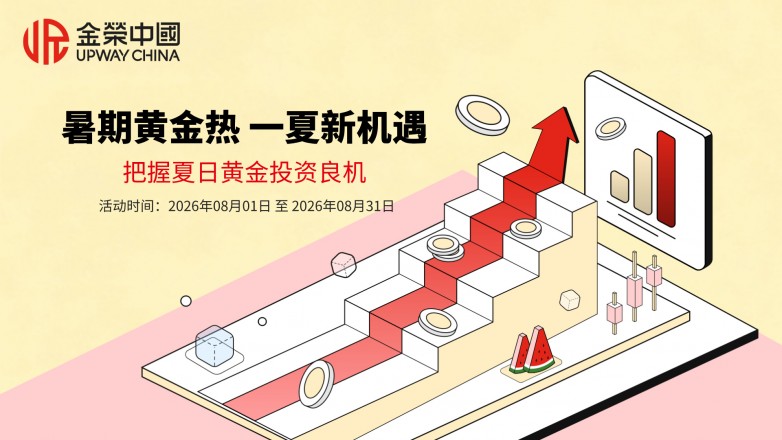 金荣中国｜暑期黄金热 一夏新机遇，把握夏日黄金投资良机.jpg
