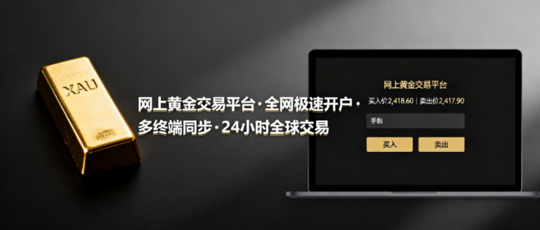 网上炒金平台安全吗？盘点市场高度认可的正规交易平台！