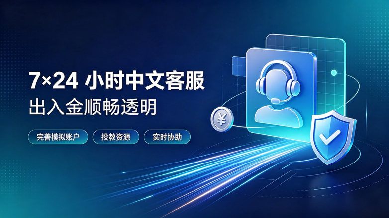 客服与交易服务宣传图.png