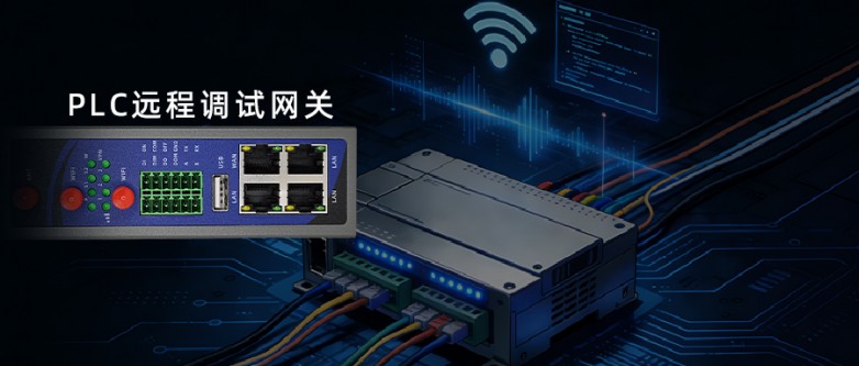 PLC远程调试网关.jpg