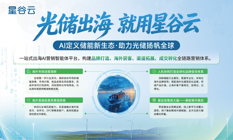 星谷云亮相第十六届中国国际储能大会，共探储能企业全球化增长新路径