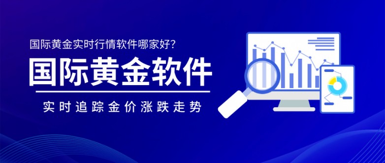 国际黄金实时行情软件哪家好？实时追踪金价涨跌走势.jpg