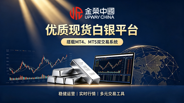 金荣中国现货白银平台宣传图.png