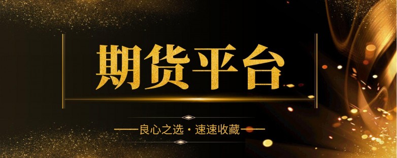香港黄金期货交易平台哪个好?香港十大知名期货平台盘点!_快讯_第2张_纵横网 香港黄金期货交易平台哪个好?香港十大知名期货平台盘点!_https://www.izongheng.net_快讯_第2张