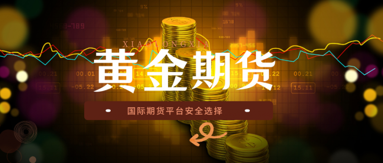 香港黄金期货交易平台哪个好?香港十大知名期货平台盘点!_快讯_第3张_纵横网 香港黄金期货交易平台哪个好?香港十大知名期货平台盘点!_https://www.izongheng.net_快讯_第3张