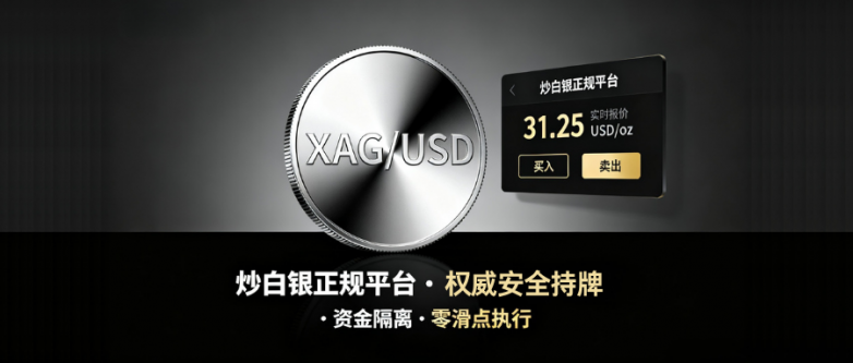 炒白银的正规平台有哪些？国际十大正规平台排名榜单！