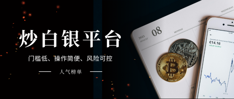 炒白银的正规平台有哪些？国际十大正规平台排名榜单！