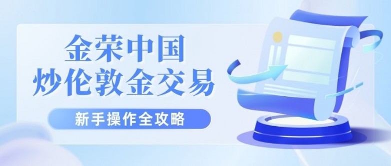 伦敦金交易出入金安全吗？炒伦敦金怎么选出入金安全的香港平台_https://www.izongheng.net_快讯_第2张