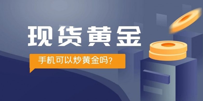 手机炒黄金.jpg