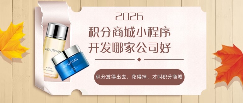 2026积分商城小程序开发哪家公司好?积分发得出去、花得掉,才叫积分商城.jpg