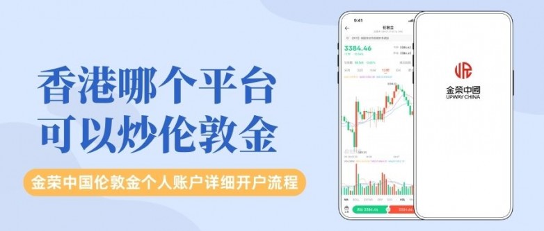 伦敦金交易在哪开户?香港炒伦敦金十大靠谱交易平台推荐_快讯_第2张_纵横网 伦敦金交易在哪开户?香港炒伦敦金十大靠谱交易平台推荐_https://www.izongheng.net_快讯_第2张