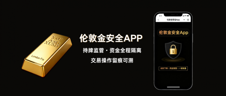 买卖伦敦金用手机 APP，安全稳定版本怎么挑选？