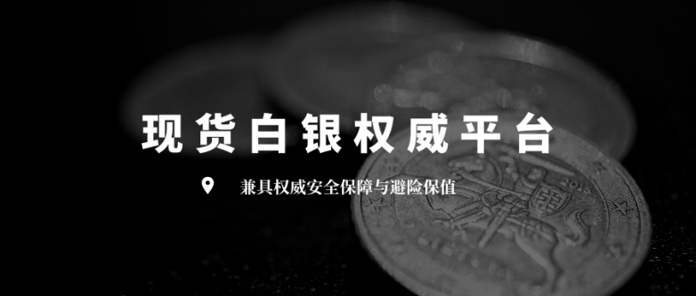 中国白银现货交易市场十大知名平台，风控严格！