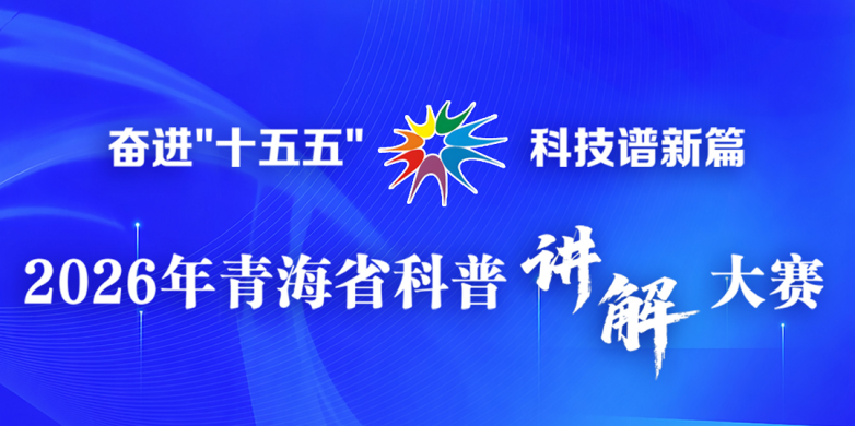 2026年青海省科普讲解大赛决赛圆满落幕 以科普之力奏响青海科技发展新乐章.png