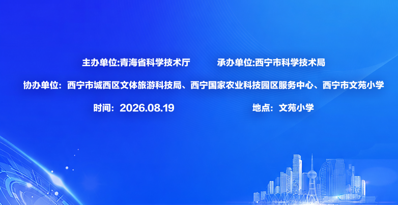 2026年青海省科普讲解大赛决赛圆满落幕·以科普之力奏响青海科技发展新乐章.png