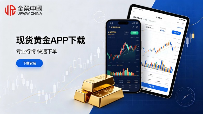 现货黄金app下载.jpg