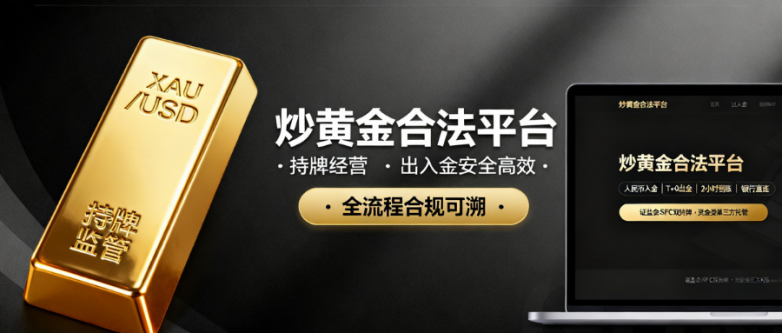 炒黄金该怎么挑选合规平台？金荣中国出入金安全性怎么样？