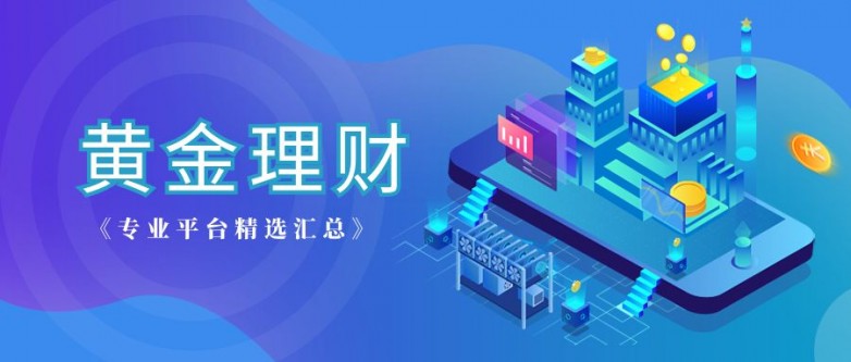 外盘贵金属交易平台哪个好？认准标准少走弯路