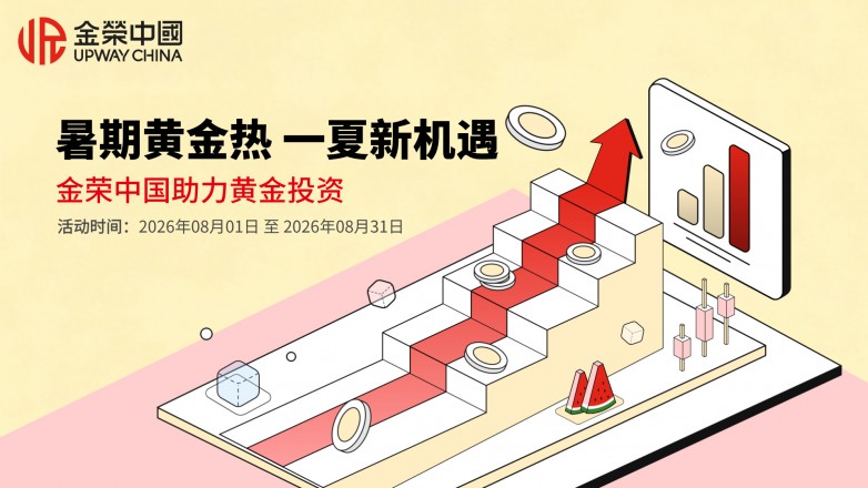 暑期黄金热 一夏新机遇｜金荣中国助力黄金投资.jpg