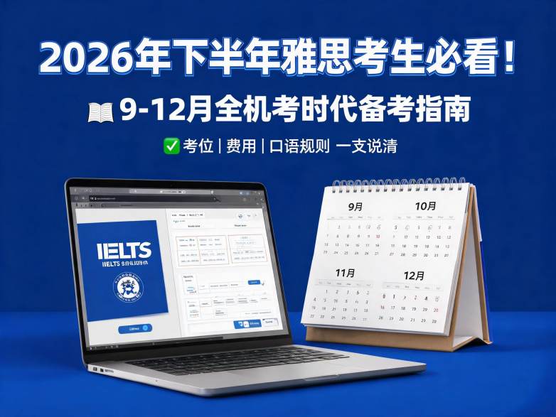 jimeng-2026-08-21-6120-设计一张自媒体文章的封面图：主题：2026年下半年雅思考生必看！9-12月全机考....png