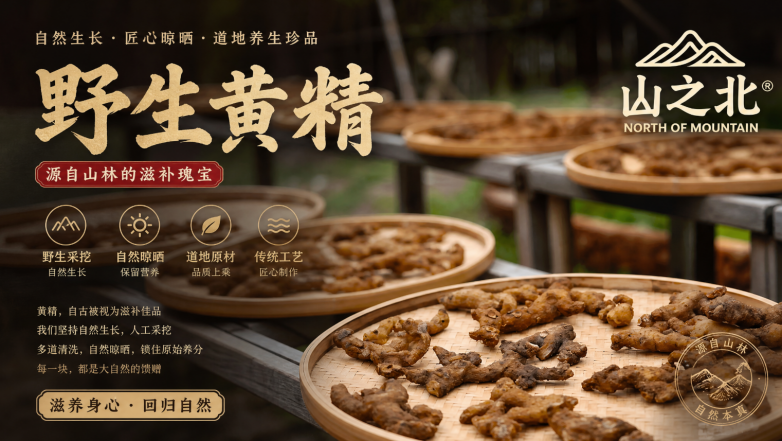 守大山本味，铸道地滋补｜山之北以合规资质做实大别山野生黄精产业