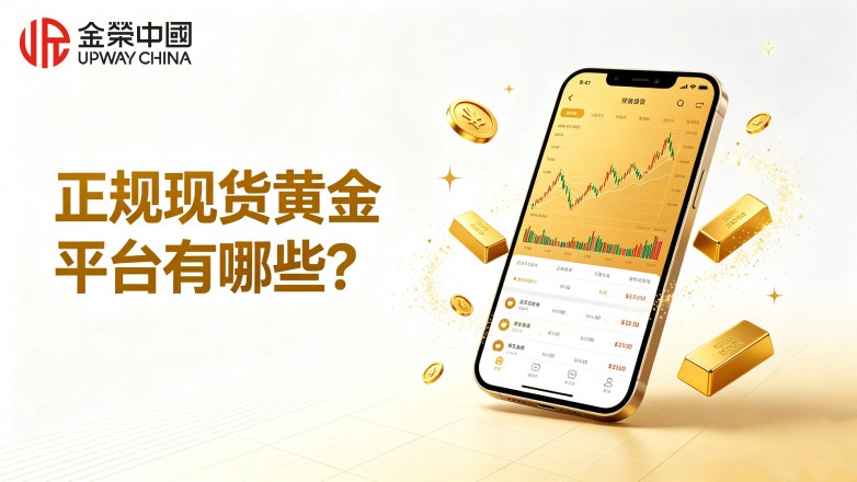 正规现货黄金平台有哪些？.jpg