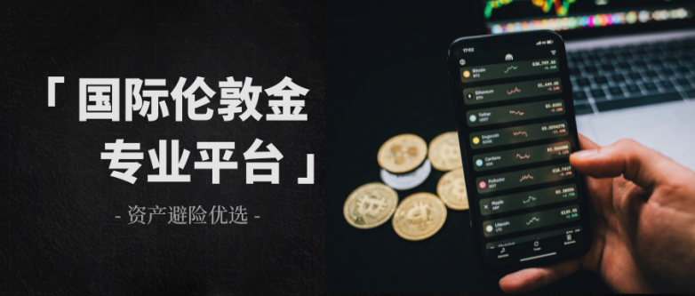 2026金融市场前十强伦敦金交易平台名单！