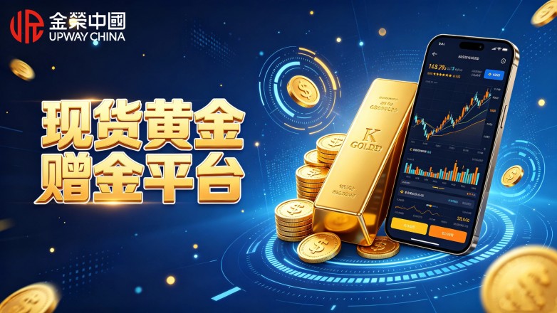 现货黄金赠金平台怎样分辨？看懂正规平台判断技巧.jpg