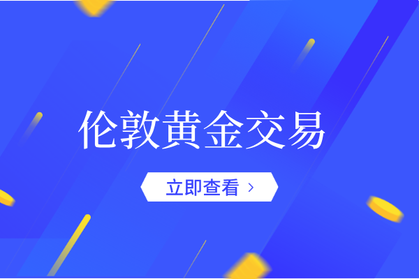 伦敦黄金交易.png