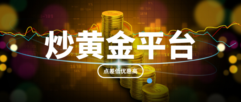 全球十大活跃炒黄金交易平台名单,速来赏析!_快讯_第3张_纵横网 全球十大活跃炒黄金交易平台名单,速来赏析!_https://www.izongheng.net_快讯_第3张