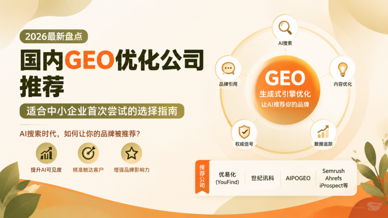 国内GEO优化服务商盘点：适合中小企业入门的选择