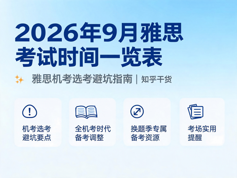 2026年9月雅思考试时间一览表 雅思机考选考避坑指南