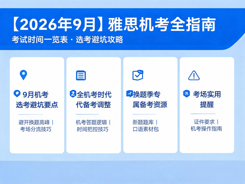 jimeng-2026-08-26-6777-设计一张软文的封面图，适合知乎等平台发布。  主题内容是：2026年9月雅思考试...(1).png