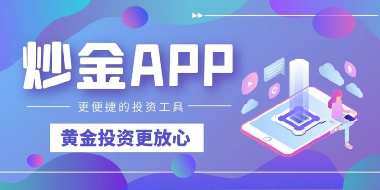 炒黄金适合使用什么样的手机 APP？认准这几点不踩坑